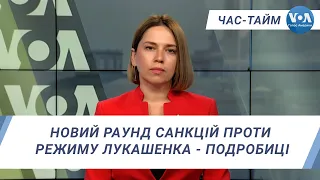 Час-Тайм. Новий раунд санкцій проти режиму Лукашенка - подробиці