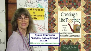 Диана Кристиан, "Творим совместную жизнь". Об авторе и её экопоселении