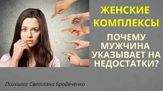 КОМПЛЕКСЫ. МУЖЧИНЫ УКАЗЫВАЮЩИЕ НА НЕДОСТАТКИ В ЖЕНСКОЙ ВНЕШНОСТИ