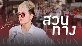 สวนทาง - แจ๋ม พลอยไพลิน【COVER VERSION】