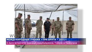 В Баку пройдут учения «Три брата-2021» военнослужащих Азербайджана, Турции и Пакистана