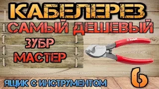 Самый дешевый кабелерез. Зубр МАСТЕР 23343-15