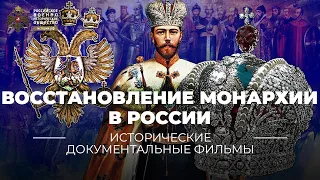 Восстановление монархии в России. Романовы или...