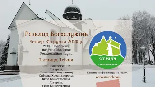 31 грудня 2020 р.Б. на 1 січня 2021р.Б. Страдч_Наживо. Новорічна подячна Молитва початок о 22:00