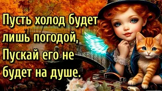 ☕С добрым осенним утром !🌞благословенного дня!🍁Красивое музыкальное пожелание