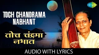 Toch Chandrama Nabhant with lyrics | तोच चंद्रमा | Sudhir Phadke | Sadabahar Sangeetkar