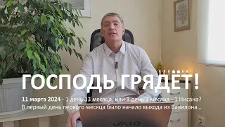 11 марта 2024 - первый день Адар 2 или 1 Нисана? В 1 день 1 месяца было начало выхода из Вавилона...