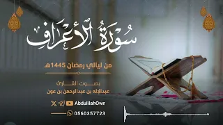 سورة الأعراف بصوت القارئ عبدالإله بن عون | من صلاة التراويح والقيام رمضان 1445هـ - 2024م