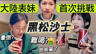 大陸表妹喝台灣黑松沙士｜一口差點暈倒😂她的反應太可愛了