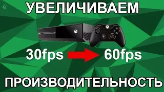 Увеличиваем производительность Xbox One