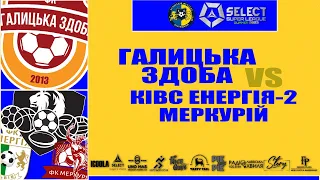 LIVE | Галицька здоба - КІВС Енергія-2-Меркурій I Super League