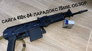 Сайга 410к-04: парадокс 75мм. Обзор.