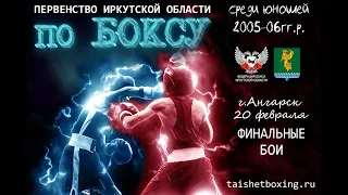 Первенство Иркутской области по боксу 2021 среди юношей 2005-06гг.р. (4 день - ФИНАЛЬНЫЕ БОИ)