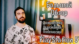 🎮 PlayStation 5 - Большой Обзор - 👍 Достоинства, 👎 Недостатки и 🧐 Придирки