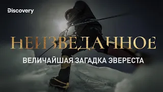 Величайшая загадка Эвереста | Неизведанное | Discovery