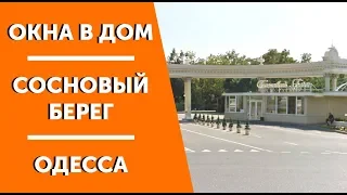 Установка окон в посёлке Сосновый Берег | Одесса