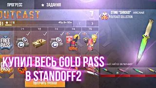 Купил весь Gold Pass в standoff2 | Пасс в стандофф2