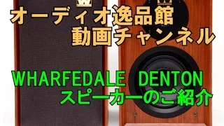 WHARFEDALE DENTON のご紹介