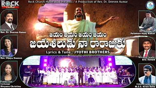 Jayam Jayam Jayaseludu Na Rarajuku  | Telugu Latest Song 2023 | Rock Church Hyderabad