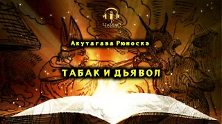 Акутагава Рюноскэ  - Табак и дьявол. СКАЗКА/ПРИТЧА/Аудиокниги