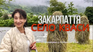 село КВАСИ Закарпаття, зелений туризм, відпочинок #закарпаття #селокваси #зеленийтуризм #відпочинок