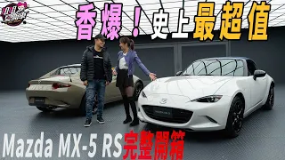 香爆！CX-5降價回饋，史上最超值 Mazda MX-5 RS完整開箱！售價145萬