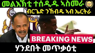 May 20/2024 ብርጌድ ንከብዱ ኣብ ኤርትራ Share ንበሎ