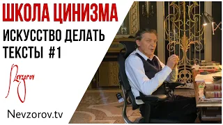 Невзоров. Школа цинизма. Искусство  делать тексты. Лекция №1