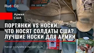 ПОРТЯНКИ vs НОСКИ.Что носят солдаты США?Опыт US Army.