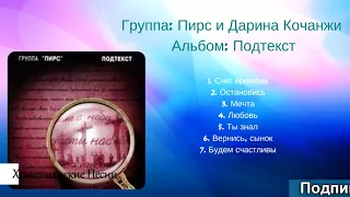 Христианский Сборник - Пирс и Дарина Кочанжи - Альбом "Подтекст" Христианская Музыка