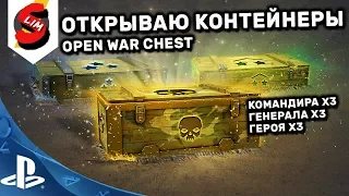 WOT CONSOLE ОТКРЫВАЮ КОНТЕЙНЕРЫ  OPEN WAR CHEST WORLD OF TANKS CONSOLE PS4 WOT MERCENARIES