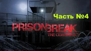 Prison Break The Conspiracy Прохождение №4