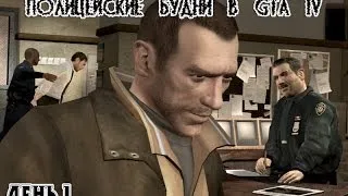 Полицейские будни в Grand Theft Auto IV #1 [Новый работник]