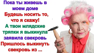 Зачем столько штукатурки на себя налепила? Тебя все равно уже ничего не спасет! ржала свекровь