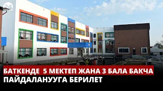 Баткенде 5 мектеп жана 3 бала бакча пайдаланууга берилет