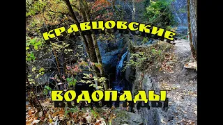 Кравцовские водопады.Красоты Приморского края.