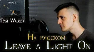 Tom Walker - Leave a Light On (Cover на русском/перевод от Micro lis)