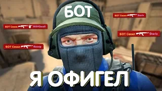 САМЫЙ УМНЫЙ БОТ | CS:GO