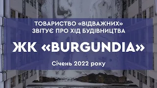 ХІД БУДІВНИЦТВА ЖК "BURGUNDIA". СІЧЕНЬ 2022