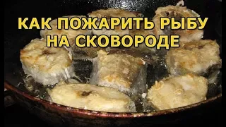 Как пожарить рыбу на сковороде