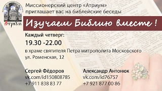 Библейская беседа. Обличение иудеев в лицемерном исполнении заповедей.