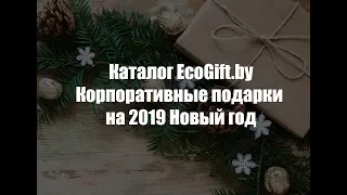 Корпоративные подарки на 2019 Новый год EcoGift by  Минск, Беларусь