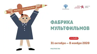 Фабрика мультфильмов онлайн | 29 октября-9 ноября 2020 года