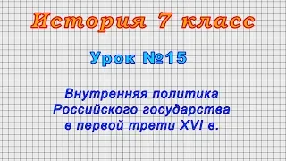 История 7 класс (Урок№15 - Внутренняя политика Российского государства в первой трети XVI в.)