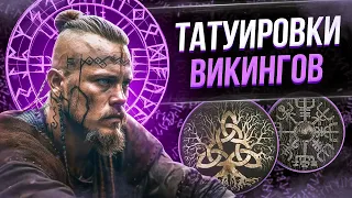 Скандинавские татуировки, руны, мифология. Баски о тату