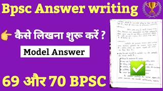 🔥 Bpsc Answer कैसे लिखें ? Bpsc Mains answer writing | Bpsc Mains strategy | Bpsc Model answer