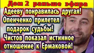 Дом 2 новости 26 января. Адееву понравилась другая