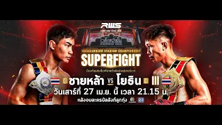 🥊 LIVE : RWS ราชดำเนิน เวิลด์ ซีรีส์ | 27 เม.ย. 67