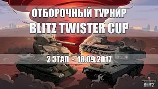 Отборочный Турнир Blitz Twister Cup - 2 этап