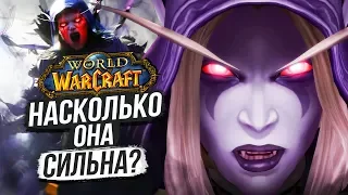 СИЛА СИЛЬВАНЫ — World of Warcraft